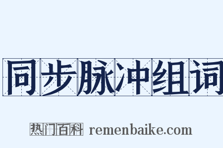 同步脉冲组词是什么意思的图片